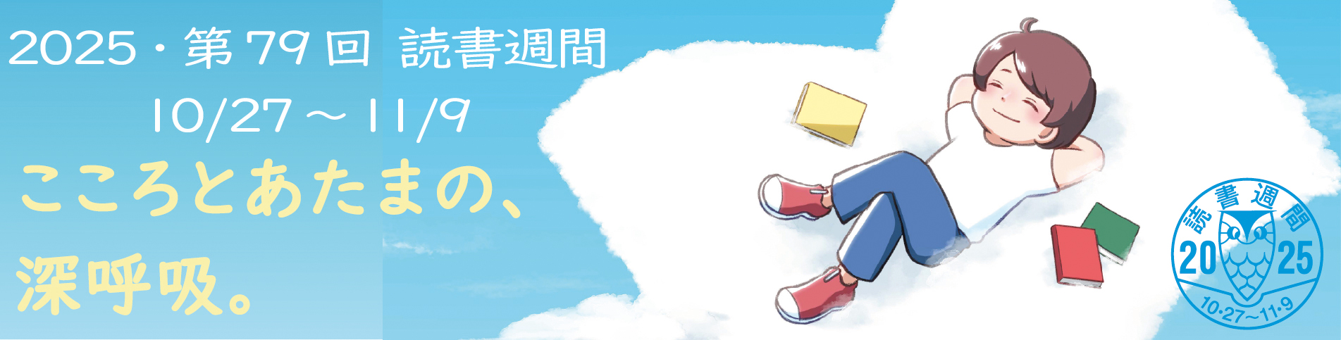 読書週間2025ロゴ