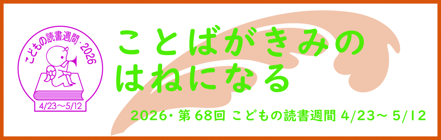 こどもの読書週間2026ロゴ