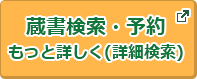 蔵書検索・予約　もっと詳しく(詳細検索)